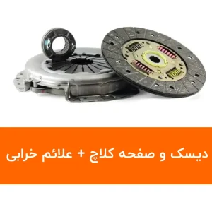 دیسک و صفحه و علائم خرابی