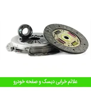 علائم خرابی دیسک و صفحه خودرو