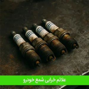علائم خرابی شمع خودرو