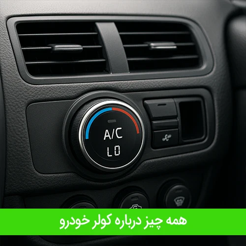 همه چیز درباره کولر خودرو
