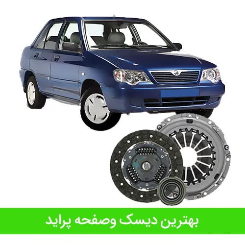 بهترین دیسک وصفحه پراید
