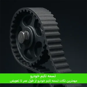 تسمه تایم خودرو - مهمترین نکات طول عمر تا تعویض